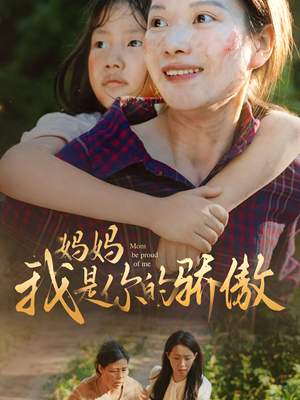 妈妈我是你的骄傲(80集) 妈妈我是你的骄傲(80集)短剧每日分享
