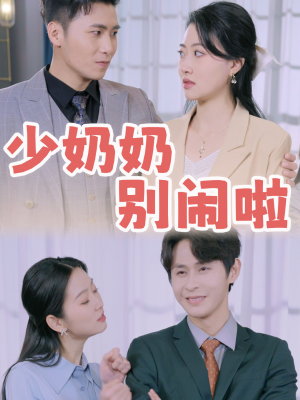 少奶奶别闹啦(92集) 少奶奶别闹啦(92集)全集