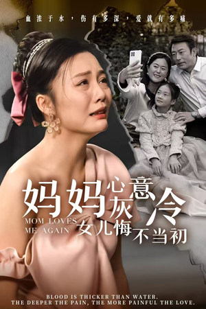 妈妈心灰意冷女儿悔不当初(30集) 妈妈心灰意冷女儿悔不当初(30集)在哪里可以看