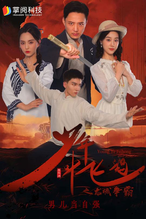 少年叶飞鸿之龙城争霸(31集) 少年叶飞鸿之龙城争霸(31集)短剧看全集