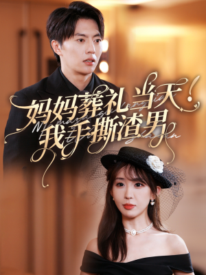 妈妈葬礼当天我手撕渣男（31集）观看软件