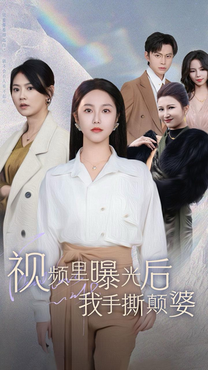 视频里曝光后我手撕颠婆(30集) 视频里曝光后我手撕颠婆(30集)免费短剧看全集