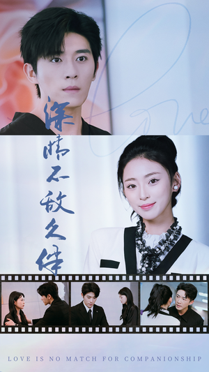 深情不敌久伴(50集) 深情不敌久伴(50集)短剧在线观看