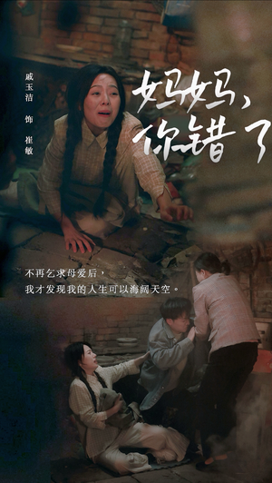 妈妈,你错了(43集) 妈妈,你错了(43集)爆款短剧追不停