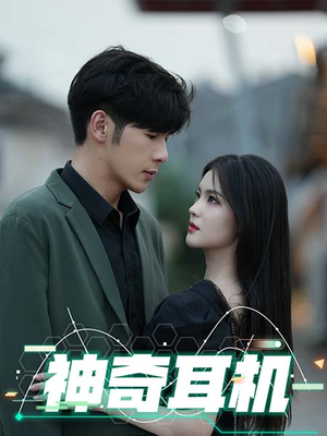 神奇耳机(75集) 神奇耳机(75集)短剧太好看