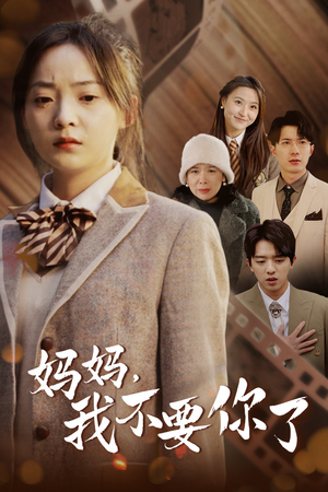 妈妈,我不要你了(65集) 妈妈,我不要你了(65集)热门短剧追到爽