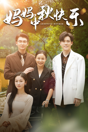 妈妈,中秋快乐(80集) 妈妈,中秋快乐(80集)短剧推荐分享