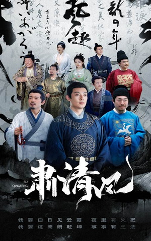 肃清风(60集) 肃清风(60集)高清画质免费看