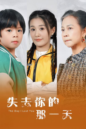 失去你的那一天(30集) 失去你的那一天(30集)女频短剧推荐