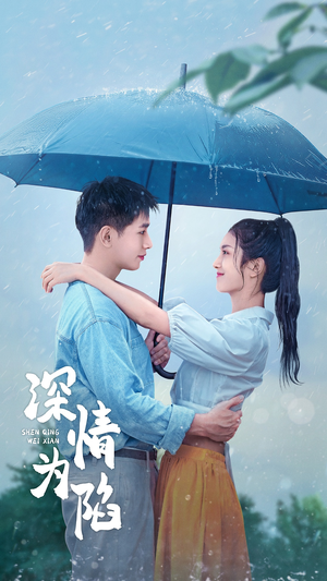 深情为陷(80集) 深情为陷(80集)无需会员轻松看