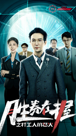 胜券在握之打工人的怒火(32集) 胜券在握之打工人的怒火(32集)短剧也太好看了