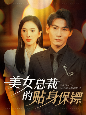 美女总裁的贴身保镖(87集) 美女总裁的贴身保镖(87集)在线看完整版