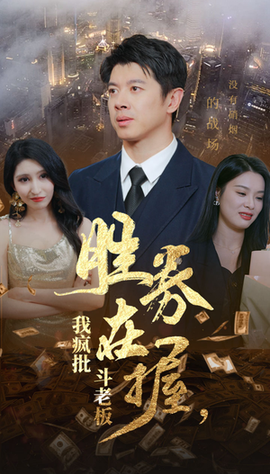 胜券在握,我疯批斗老板(40集) 胜券在握,我疯批斗老板(40集)最热短剧抢先看