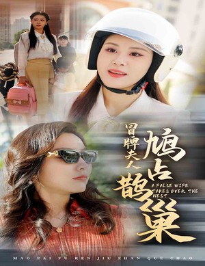 冒牌夫人鸠占鹊巢(41集) 冒牌夫人鸠占鹊巢(41集)免费观看