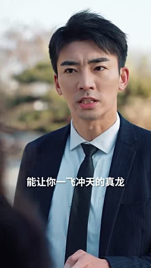 谁人扶我青云志(49集) 谁人扶我青云志(49集)一起看短剧