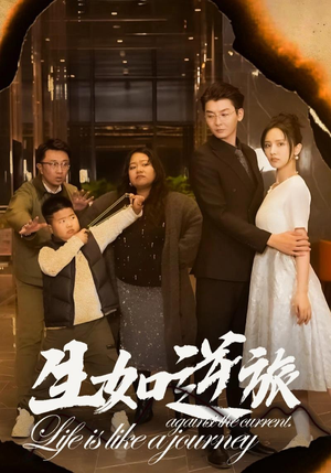 生如逆旅(31集) 生如逆旅(31集)穿越短剧推荐