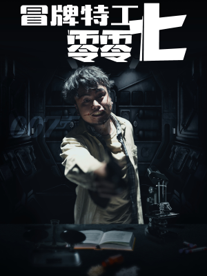 冒牌特工零零七(63集) 冒牌特工零零七(63集)在线看