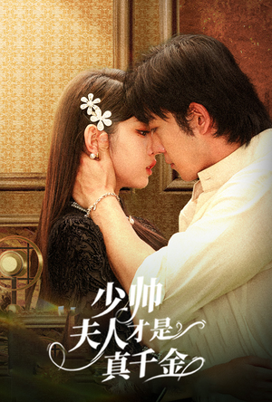 少帅夫人才是真千金(61集) 少帅夫人才是真千金(61集)热播短剧分享
