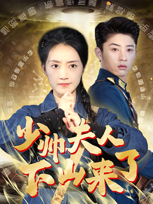 少帅夫人下山来了(79集) 少帅夫人下山来了(79集)推荐好短剧