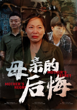 母亲的后悔(30集) 母亲的后悔(30集)追短剧看全集