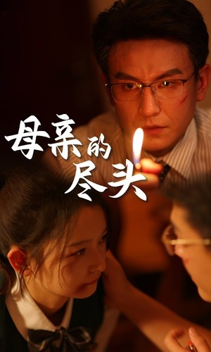 母亲的尽头(66集) 母亲的尽头(66集)一共多少集