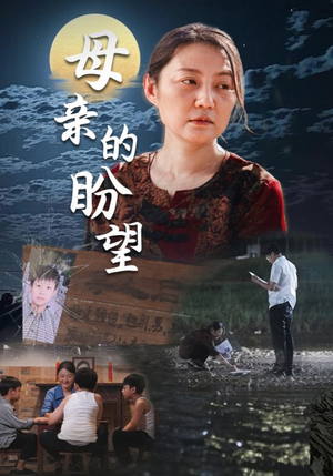 母亲的盼望(29集) 母亲的盼望(29集)精彩短剧抢先看