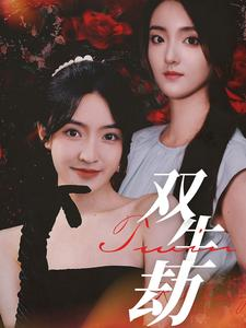 双生劫(68集) 双生劫(68集)好短剧分享