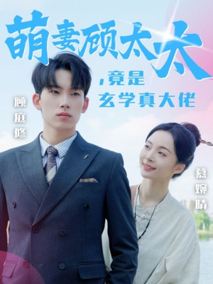 萌妻顾太太，竟是玄学真大佬（30集）全集下载