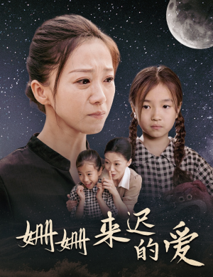 姗姗来迟的爱(55集) 姗姗来迟的爱(55集)精彩好看短剧