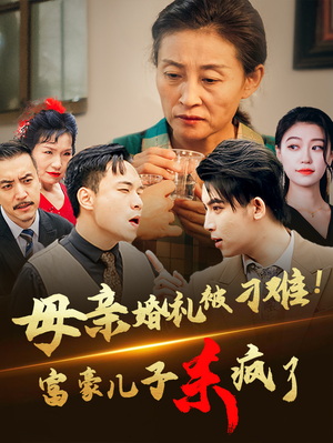母亲婚礼被刁难!首富儿子杀疯了(33集) 母亲婚礼被刁难!首富儿子杀疯了(33集)免费短剧看全集