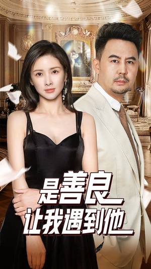 是善良让我遇到他（30集）短剧精彩绝伦