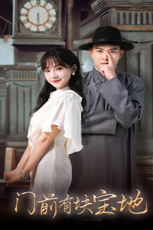 门前有块宝地(30集) 门前有块宝地(30集)哪个网站可以看