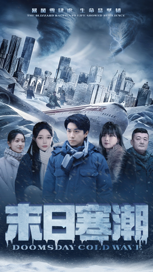 末日寒潮(57集) 末日寒潮(57集)免费在线看