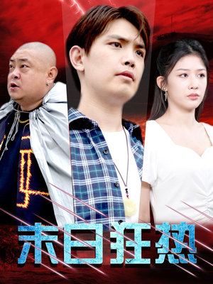末日狂热(30集) 末日狂热(30集)热门短剧榜单