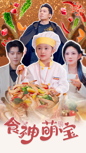 五岁厨神一碗蛋炒饭全国厨师慌了（61集）免费看全集