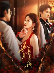 迷人且危险的她（81集）短剧视频分享