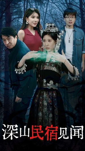 深山民宿见闻(29集) 深山民宿见闻(29集)免费短剧合集