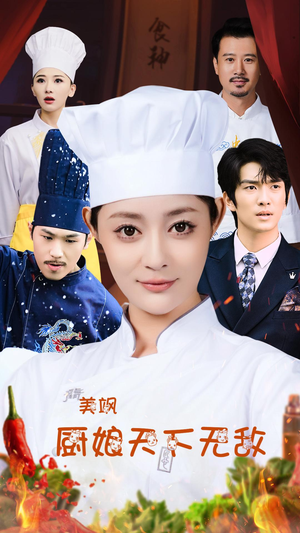 美飒厨娘天下无敌（60集）最新短剧推荐