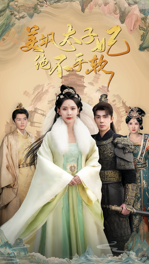 美飒太子妃绝不手软(69集) 美飒太子妃绝不手软(69集)短剧也太好看了