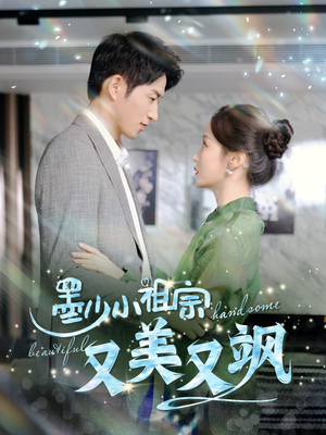 墨少小祖宗又美又飒(100集) 墨少小祖宗又美又飒(100集)免费看全网短剧