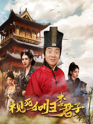 视死如归李君子(80集) 视死如归李君子(80集)在哪里可以全集