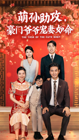 萌孙助攻,豪门爷爷宠妻如命(48集) 萌孙助攻,豪门爷爷宠妻如命(48集)穿越短剧推荐