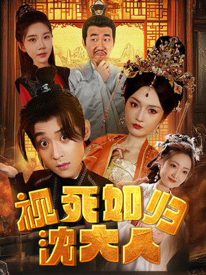 视死如归沈大人(78集) 视死如归沈大人(78集)好短剧分享