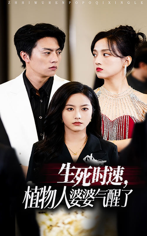生死时速植物人婆婆气醒了(37集) 生死时速植物人婆婆气醒了(37集)全集一网打尽