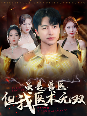 虽是兽医,但我医术无双(63集) 虽是兽医,但我医术无双(63集)经典老剧免费看