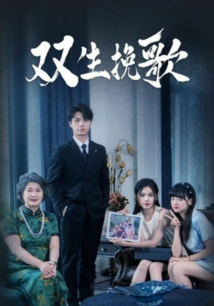 双生挽歌(60集) 双生挽歌(60集)全集免费看短剧