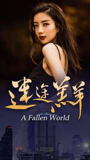 迷途羔羊(49集) 迷途羔羊(49集)精彩好看的短剧