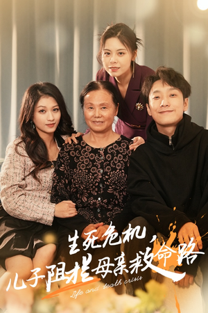 生死危机,儿子阻拦母亲救命路(30集) 生死危机,儿子阻拦母亲救命路(30集)排行榜前十短剧