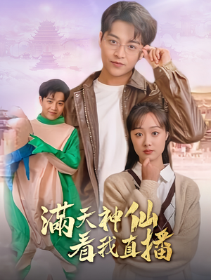 满天神仙看我直播（80集）精彩短剧分享