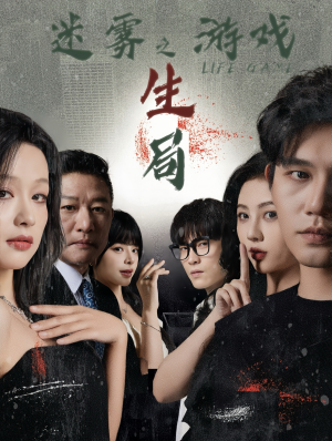 迷雾游戏之生局（59集）分享好看的短剧